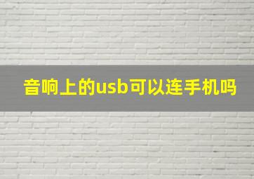 音响上的usb可以连手机吗