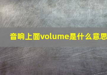 音响上面volume是什么意思