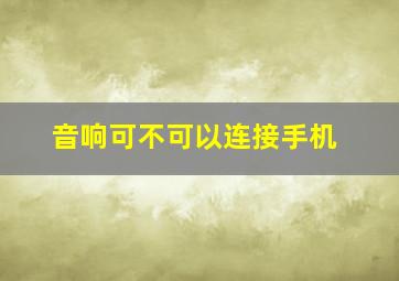 音响可不可以连接手机