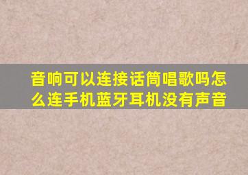 音响可以连接话筒唱歌吗怎么连手机蓝牙耳机没有声音