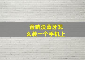 音响没蓝牙怎么装一个手机上