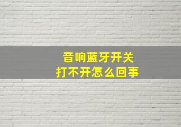 音响蓝牙开关打不开怎么回事