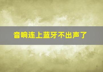 音响连上蓝牙不出声了