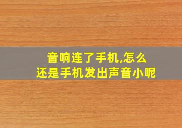 音响连了手机,怎么还是手机发出声音小呢