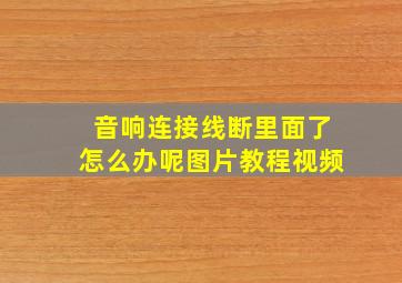 音响连接线断里面了怎么办呢图片教程视频