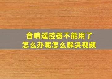 音响遥控器不能用了怎么办呢怎么解决视频