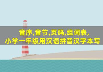 音序,音节,页码,组词表,小学一年级用汉语拼音汉字本写