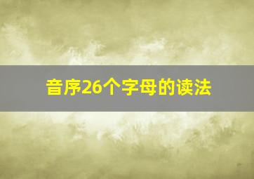 音序26个字母的读法