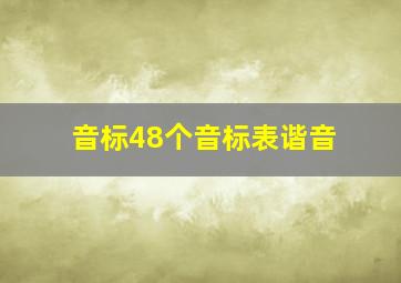 音标48个音标表谐音