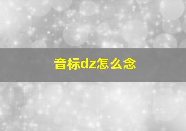 音标dz怎么念