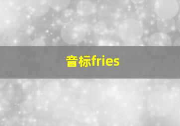 音标fries