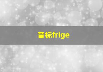 音标frige