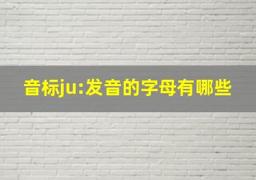 音标ju:发音的字母有哪些