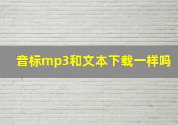 音标mp3和文本下载一样吗