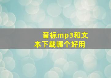 音标mp3和文本下载哪个好用