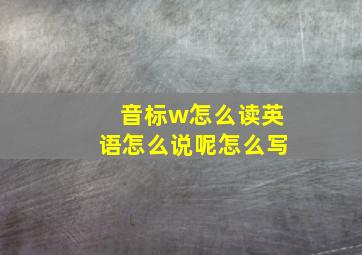 音标w怎么读英语怎么说呢怎么写