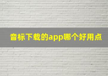 音标下载的app哪个好用点