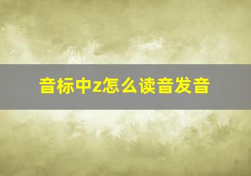 音标中z怎么读音发音