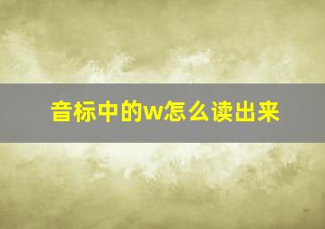 音标中的w怎么读出来