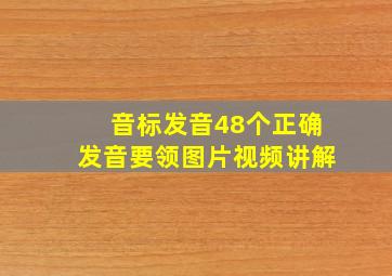 音标发音48个正确发音要领图片视频讲解