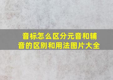 音标怎么区分元音和辅音的区别和用法图片大全