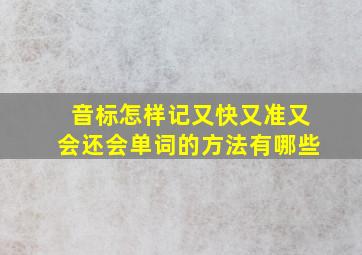 音标怎样记又快又准又会还会单词的方法有哪些