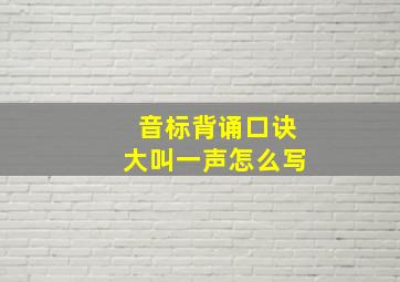 音标背诵口诀大叫一声怎么写