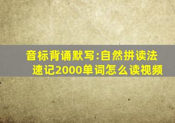 音标背诵默写:自然拼读法速记2000单词怎么读视频