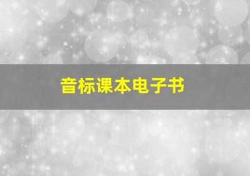 音标课本电子书