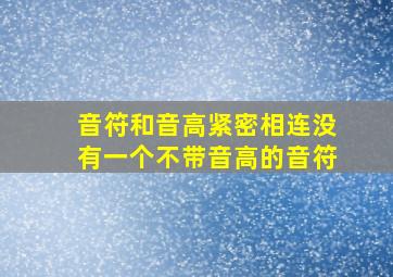 音符和音高紧密相连没有一个不带音高的音符