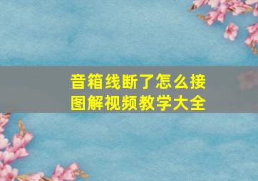 音箱线断了怎么接图解视频教学大全