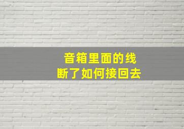 音箱里面的线断了如何接回去