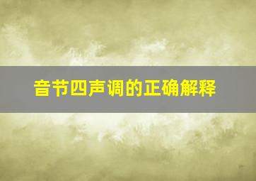 音节四声调的正确解释