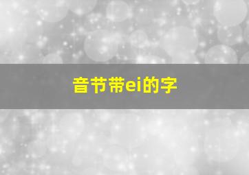 音节带ei的字