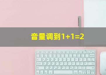 音量调到1+1=2