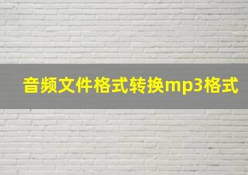 音频文件格式转换mp3格式