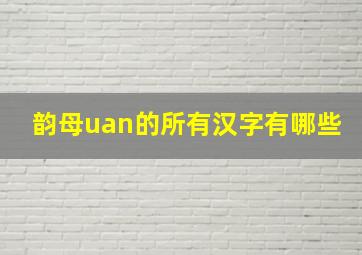 韵母uan的所有汉字有哪些