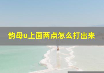 韵母u上面两点怎么打出来