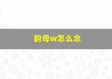 韵母w怎么念