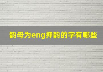 韵母为eng押韵的字有哪些