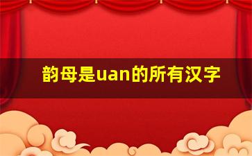 韵母是uan的所有汉字