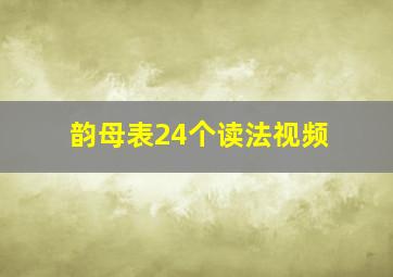 韵母表24个读法视频