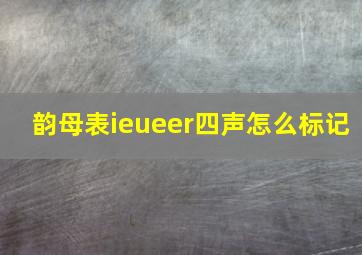 韵母表ieueer四声怎么标记