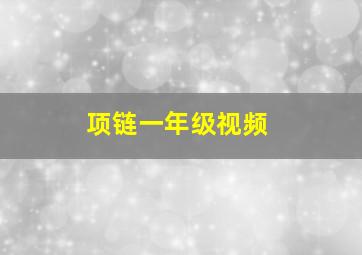 项链一年级视频