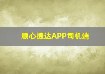 顺心捷达APP司机端