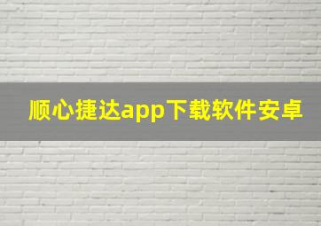 顺心捷达app下载软件安卓