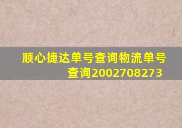 顺心捷达单号查询物流单号查询2002708273