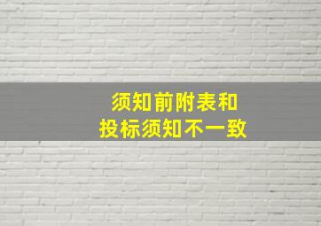 须知前附表和投标须知不一致