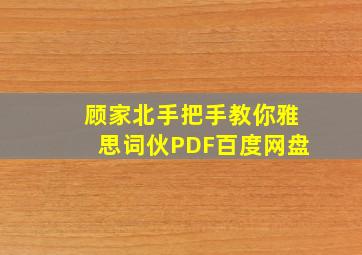 顾家北手把手教你雅思词伙PDF百度网盘