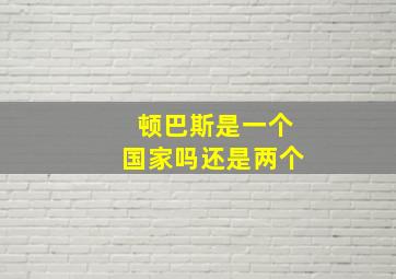 顿巴斯是一个国家吗还是两个